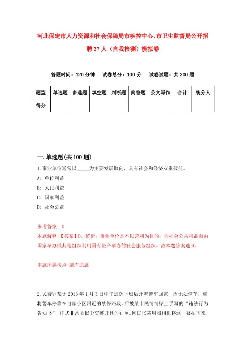 河北保定市人力资源和社会保障局市疾控中心市卫生监督局公开招聘27人自我检测模拟卷4