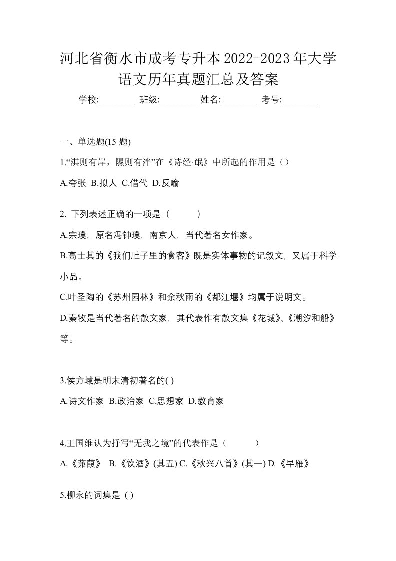 河北省衡水市成考专升本2022-2023年大学语文历年真题汇总及答案