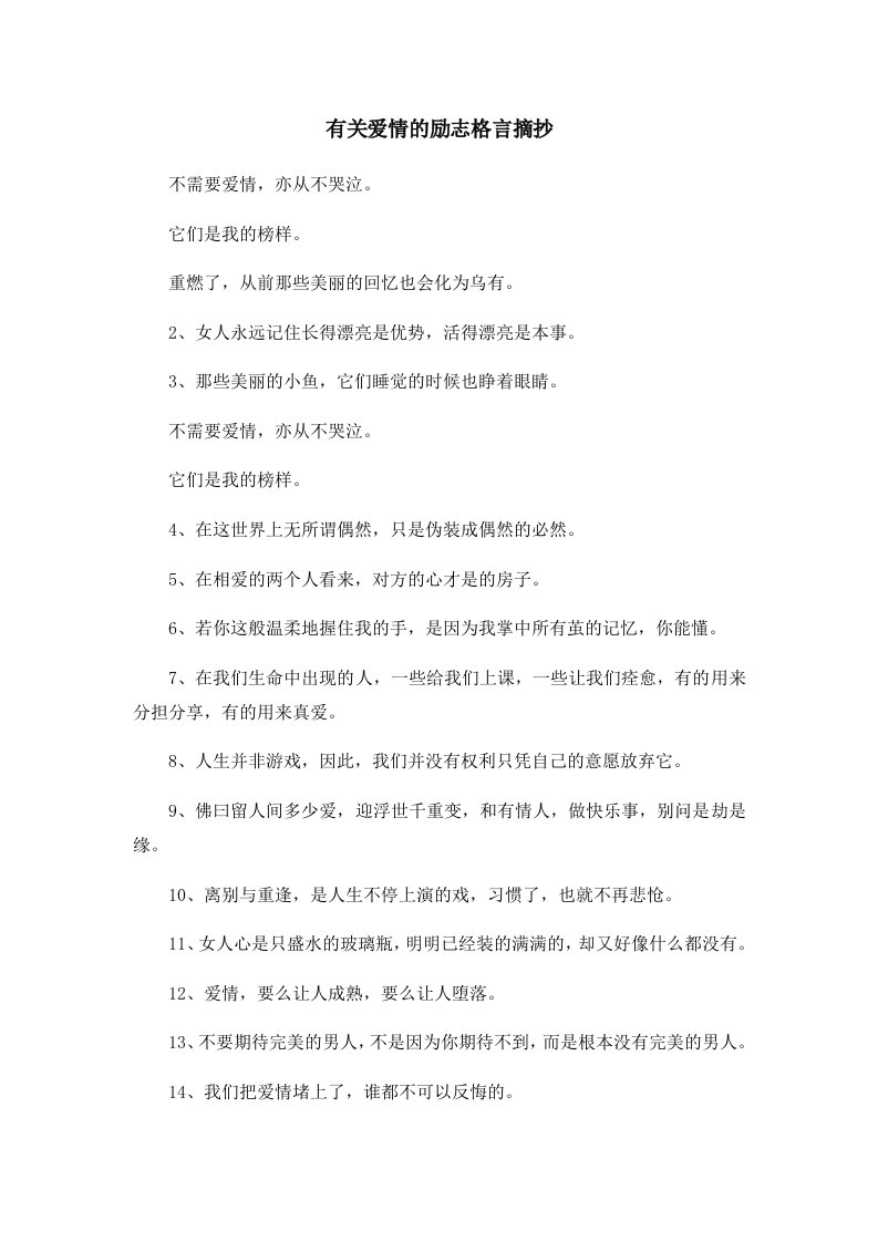 有关爱情的励志格言摘抄