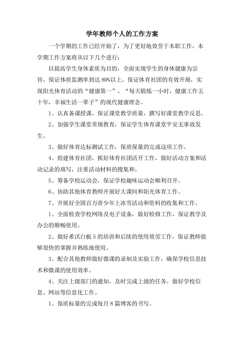 学年教师个人的工作计划