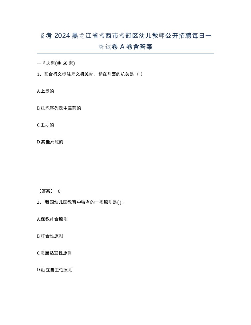 备考2024黑龙江省鸡西市鸡冠区幼儿教师公开招聘每日一练试卷A卷含答案