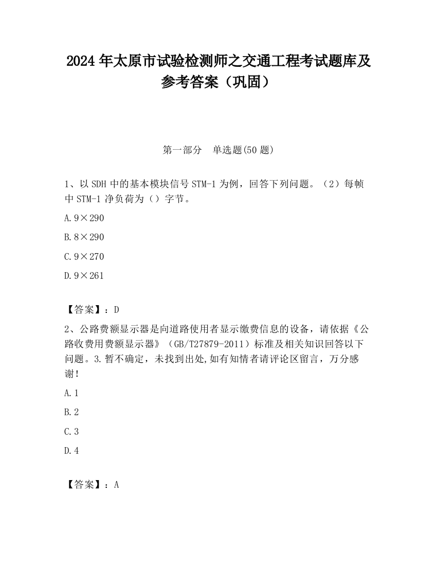 2024年太原市试验检测师之交通工程考试题库及参考答案（巩固）