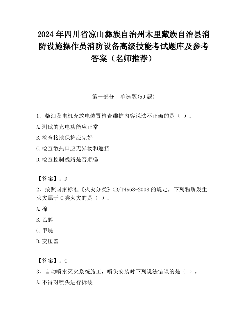 2024年四川省凉山彝族自治州木里藏族自治县消防设施操作员消防设备高级技能考试题库及参考答案（名师推荐）