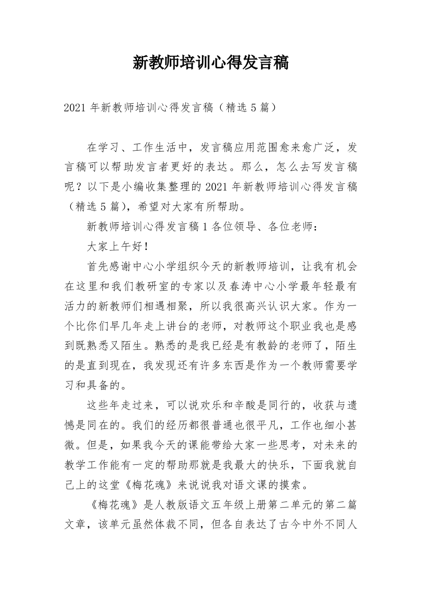 新教师培训心得发言稿