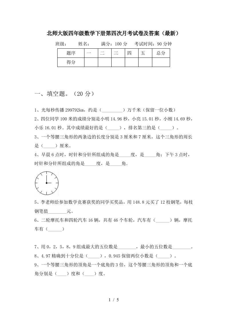 北师大版四年级数学下册第四次月考试卷及答案最新