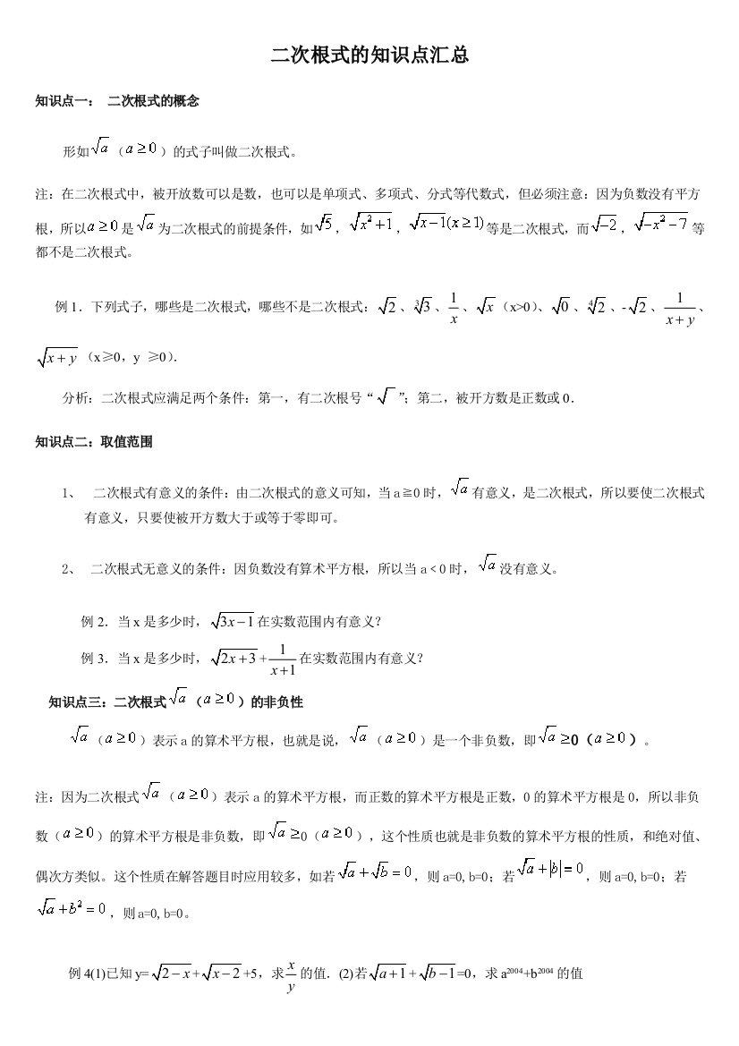 新人教版八年级数学下册二次根式的知识点汇总