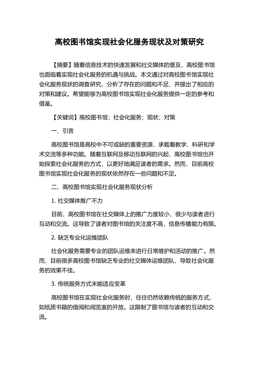 高校图书馆实现社会化服务现状及对策研究