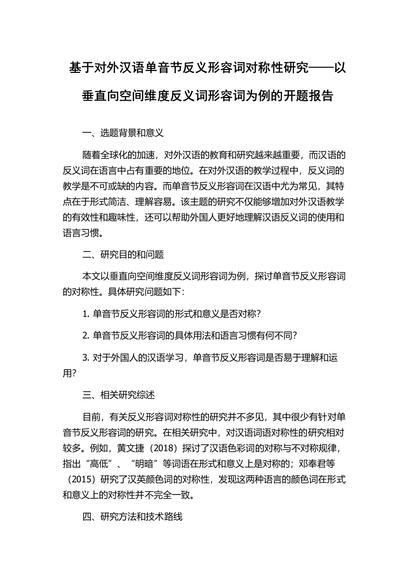 基于对外汉语单音节反义形容词对称性研究——以垂直向空间维度反义词形容词为例的开题报告