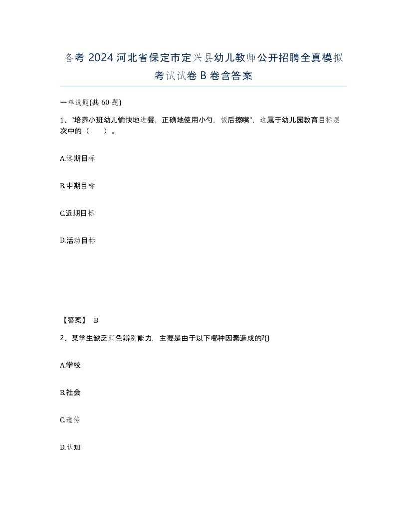 备考2024河北省保定市定兴县幼儿教师公开招聘全真模拟考试试卷B卷含答案