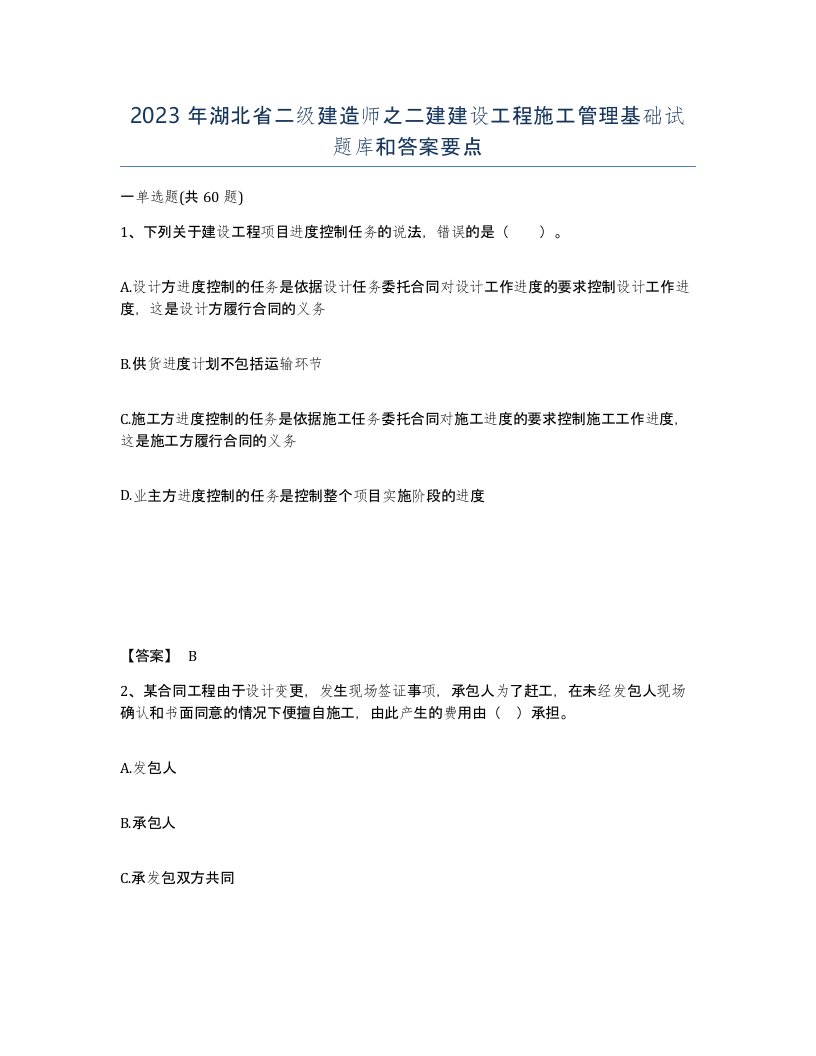 2023年湖北省二级建造师之二建建设工程施工管理基础试题库和答案要点