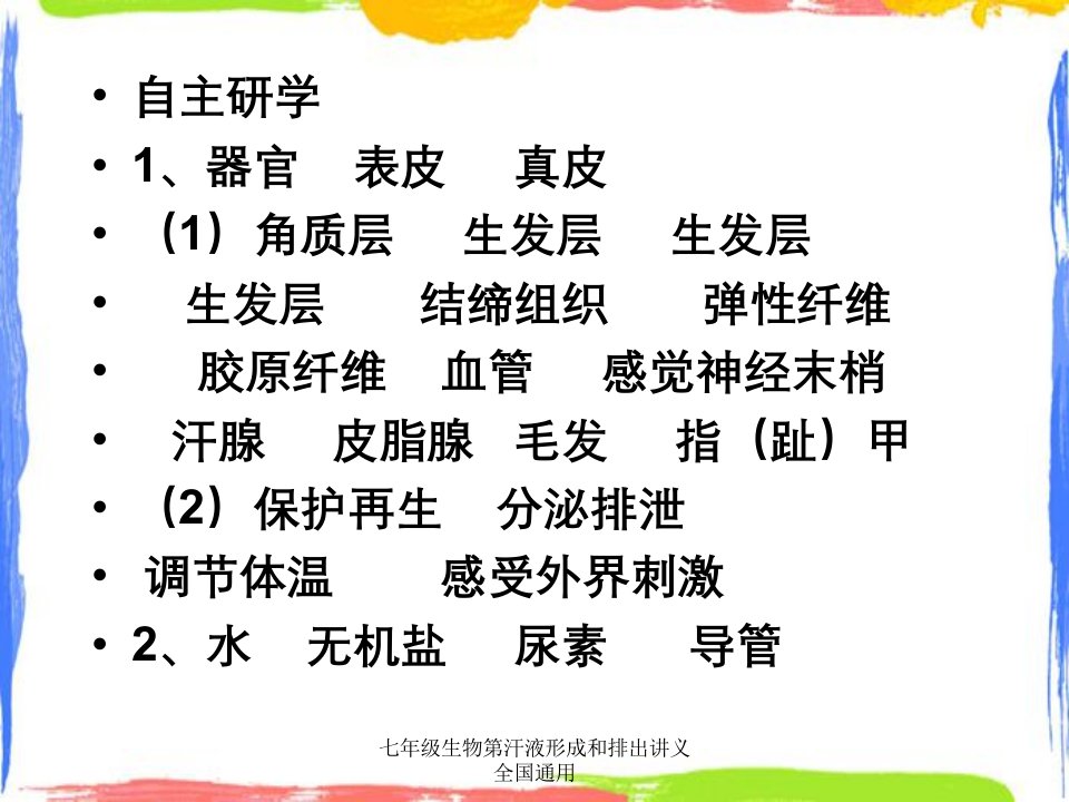 七年级生物第汗液形成和排出讲义全国通用