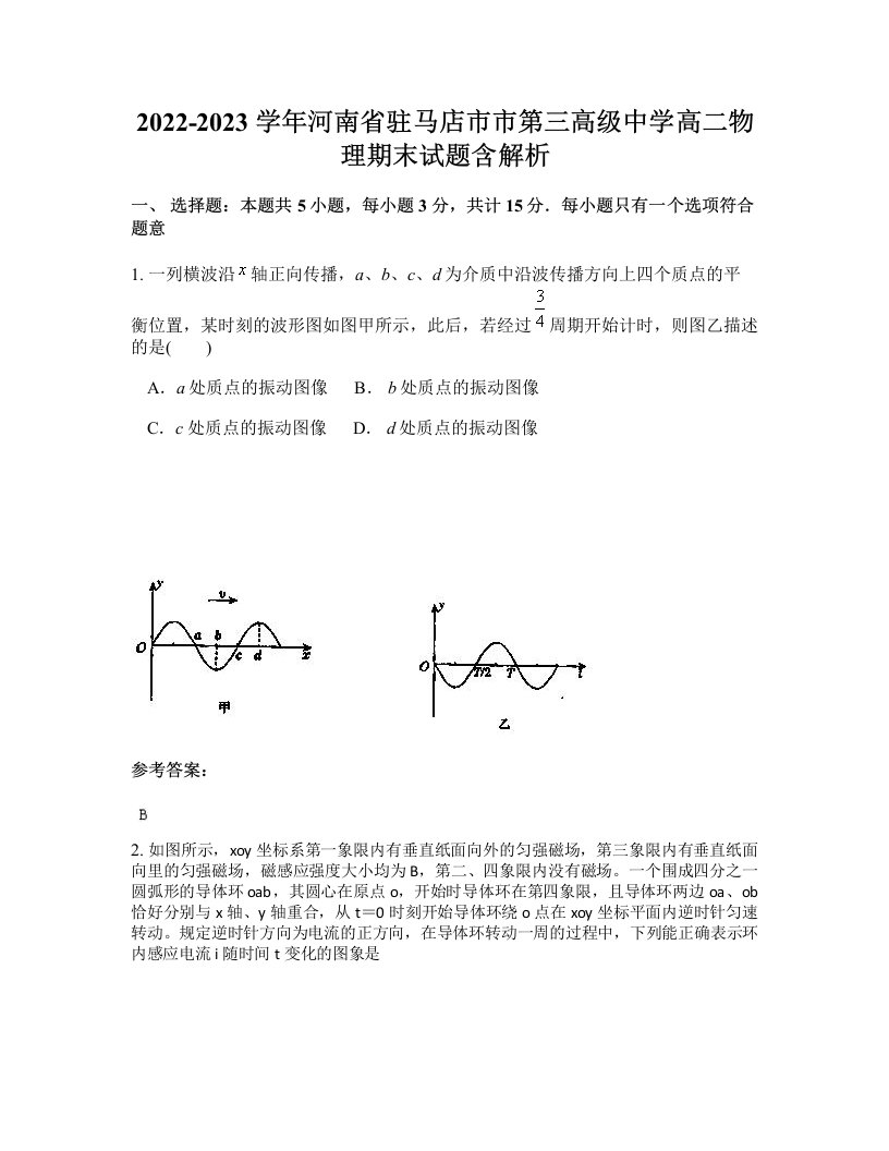 2022-2023学年河南省驻马店市市第三高级中学高二物理期末试题含解析