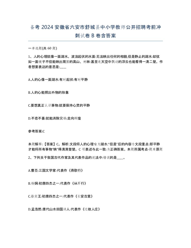 备考2024安徽省六安市舒城县中小学教师公开招聘考前冲刺试卷B卷含答案