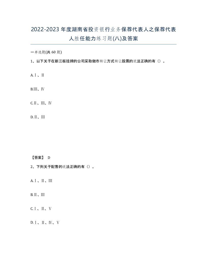 2022-2023年度湖南省投资银行业务保荐代表人之保荐代表人胜任能力练习题八及答案