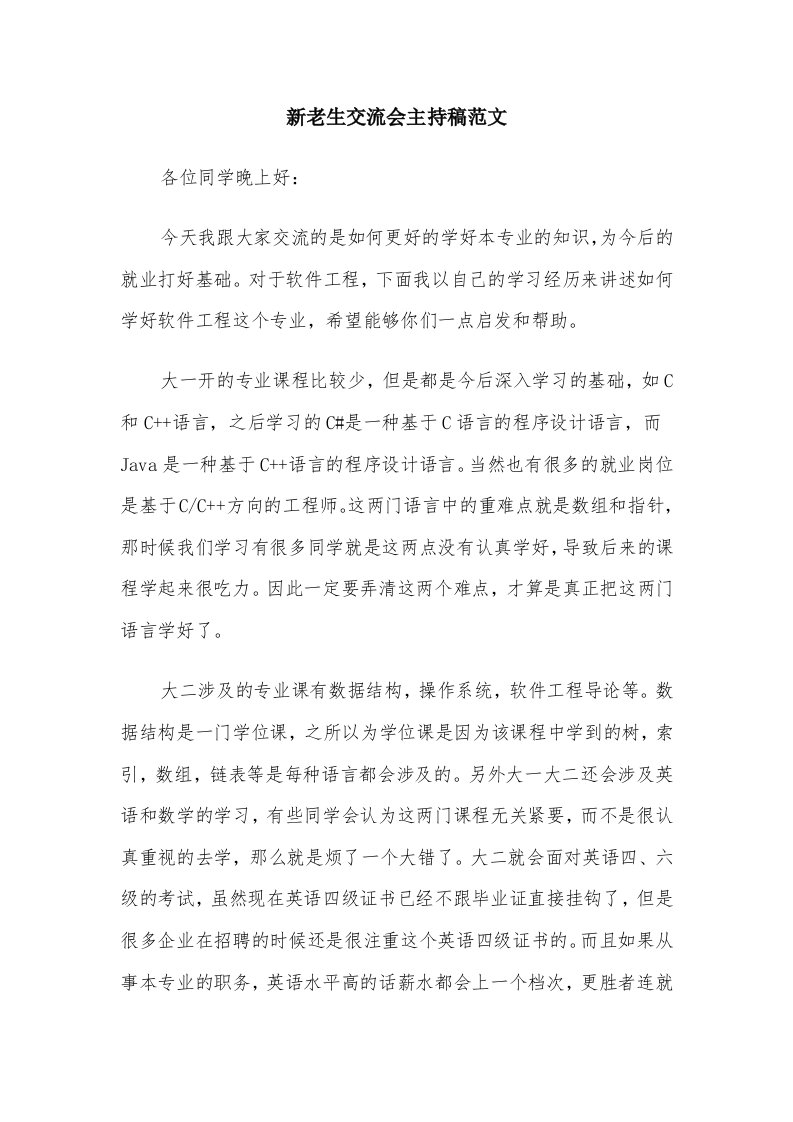 新老生交流会主持稿范文