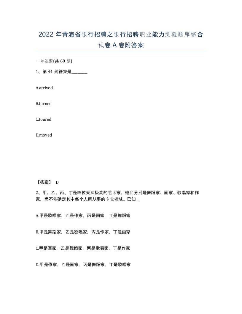 2022年青海省银行招聘之银行招聘职业能力测验题库综合试卷A卷附答案