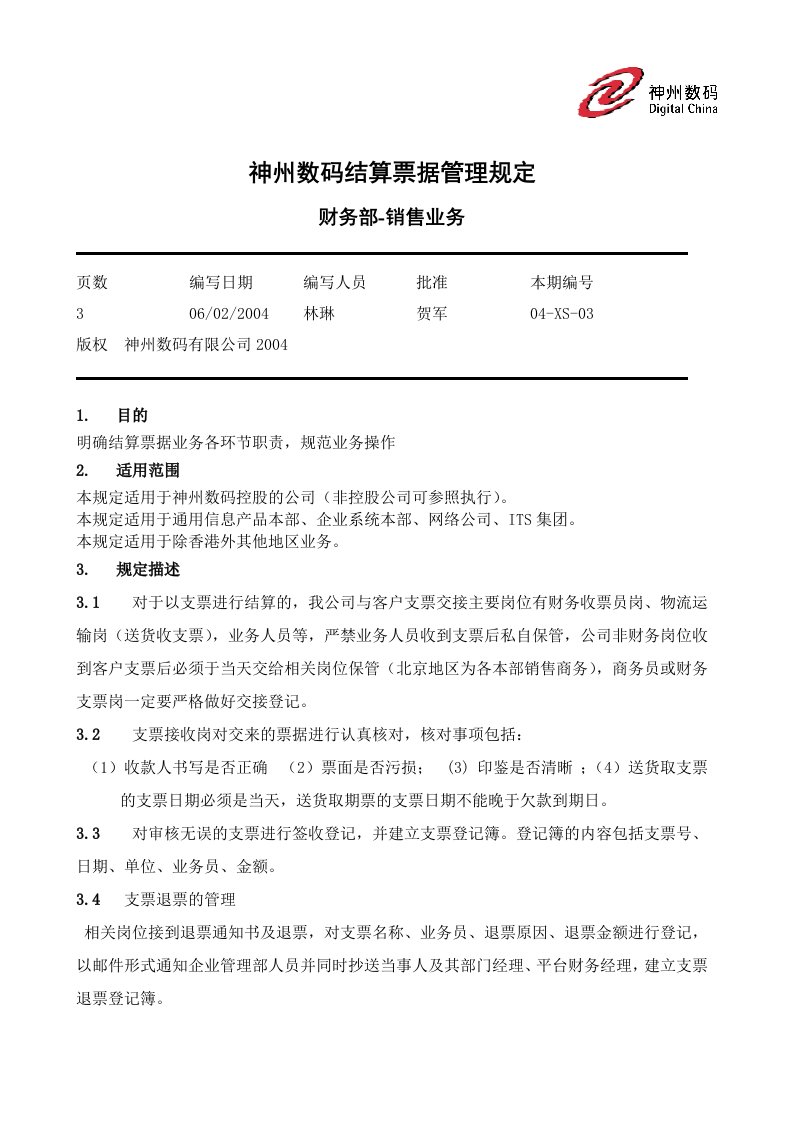 神州数码结算票据管理规定