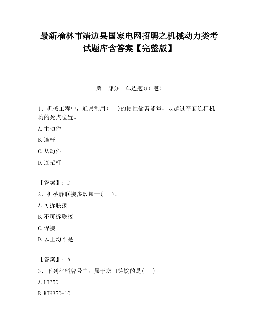 最新榆林市靖边县国家电网招聘之机械动力类考试题库含答案【完整版】