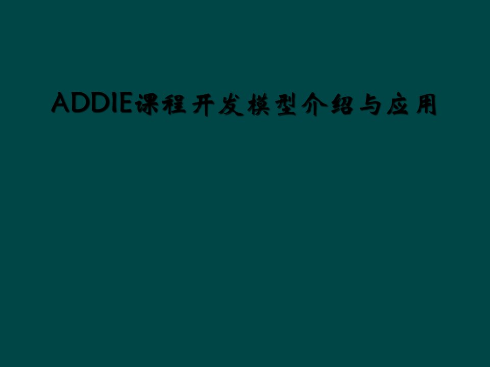 addie课程开发模型介绍与应用