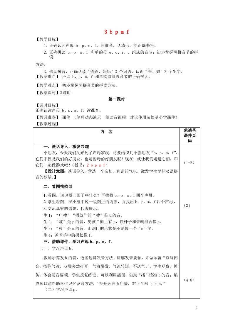 2021秋一年级语文上册汉语拼音3bpmf教案新人教版20210817277