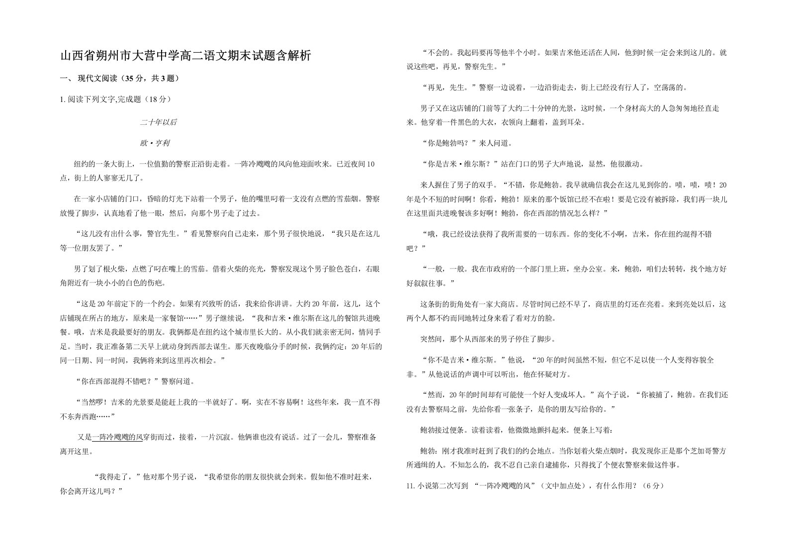 山西省朔州市大营中学高二语文期末试题含解析