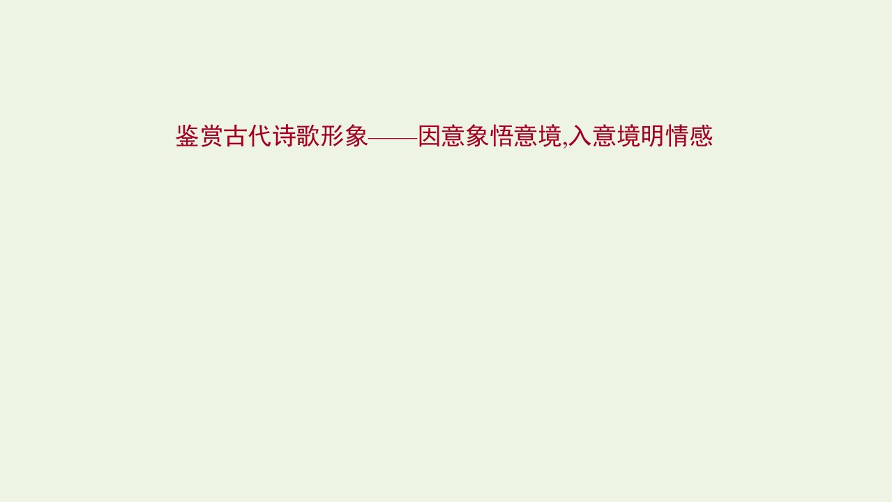 2022高考语文一轮复习专题7古诗词鉴赏第4讲鉴赏古代诗歌形象课件