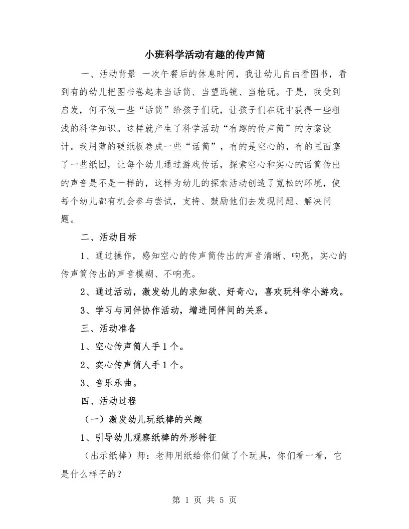 小班科学活动有趣的传声筒