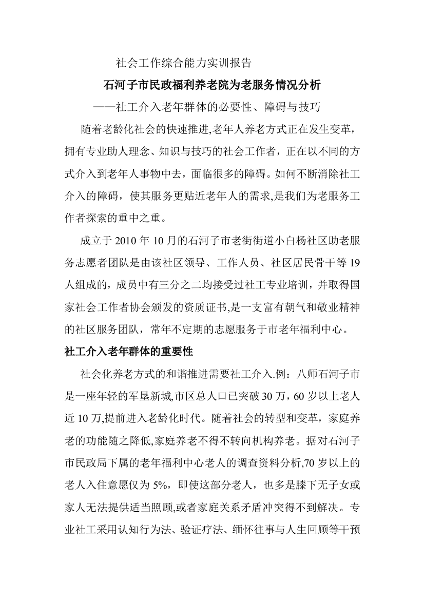 社会工作综合能力实训报告----城民政福利养老院为老服务情况分析(石河子)