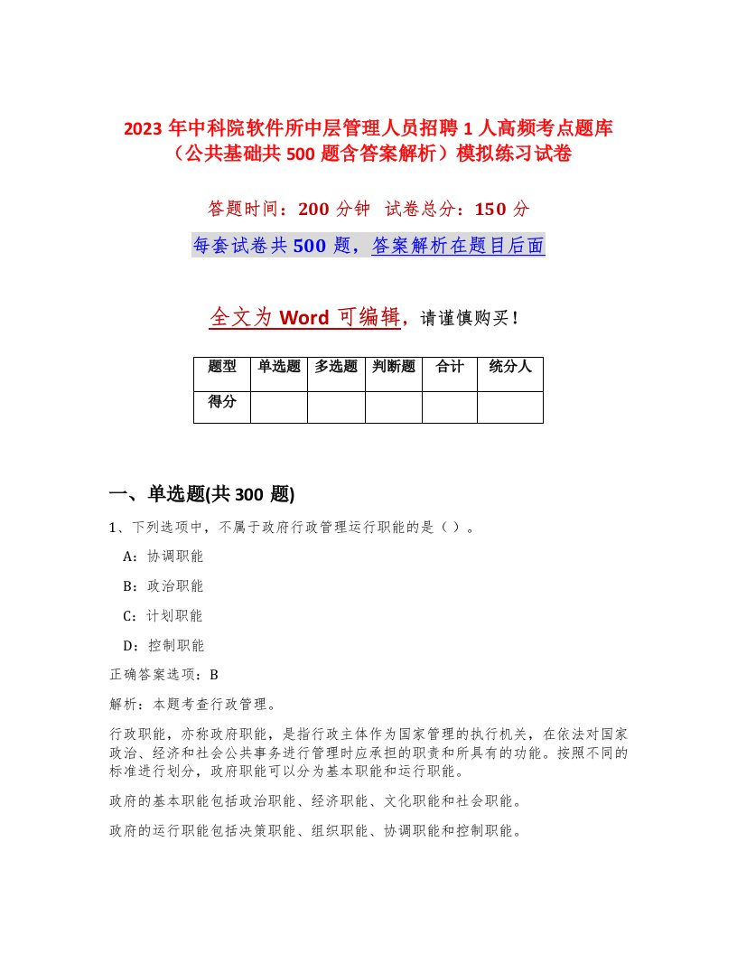 2023年中科院软件所中层管理人员招聘1人高频考点题库公共基础共500题含答案解析模拟练习试卷