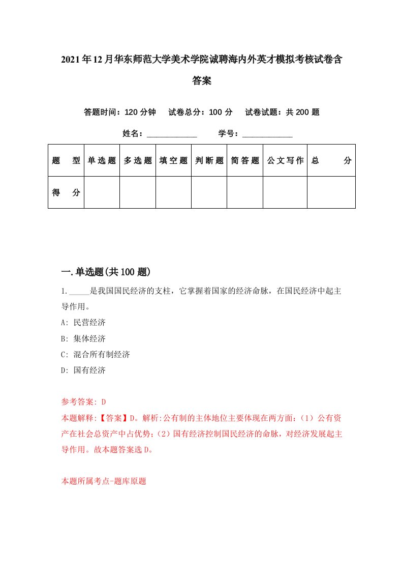 2021年12月华东师范大学美术学院诚聘海内外英才模拟考核试卷含答案0