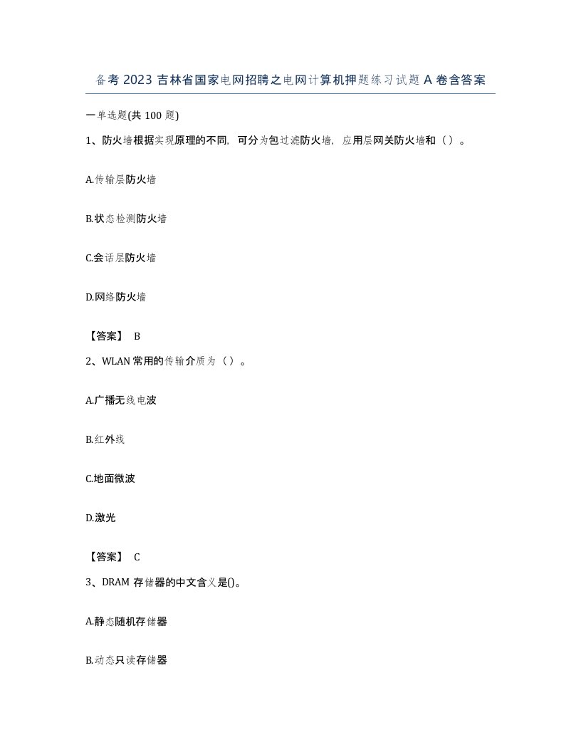 备考2023吉林省国家电网招聘之电网计算机押题练习试题A卷含答案