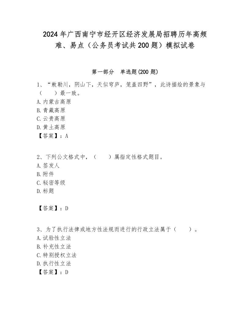 2024年广西南宁市经开区经济发展局招聘历年高频难、易点（公务员考试共200题）模拟试卷含答案