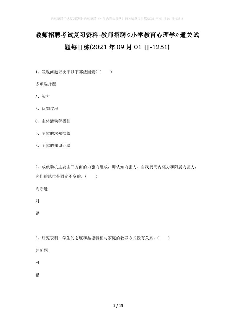 教师招聘考试复习资料-教师招聘小学教育心理学通关试题每日练2021年09月01日-1251