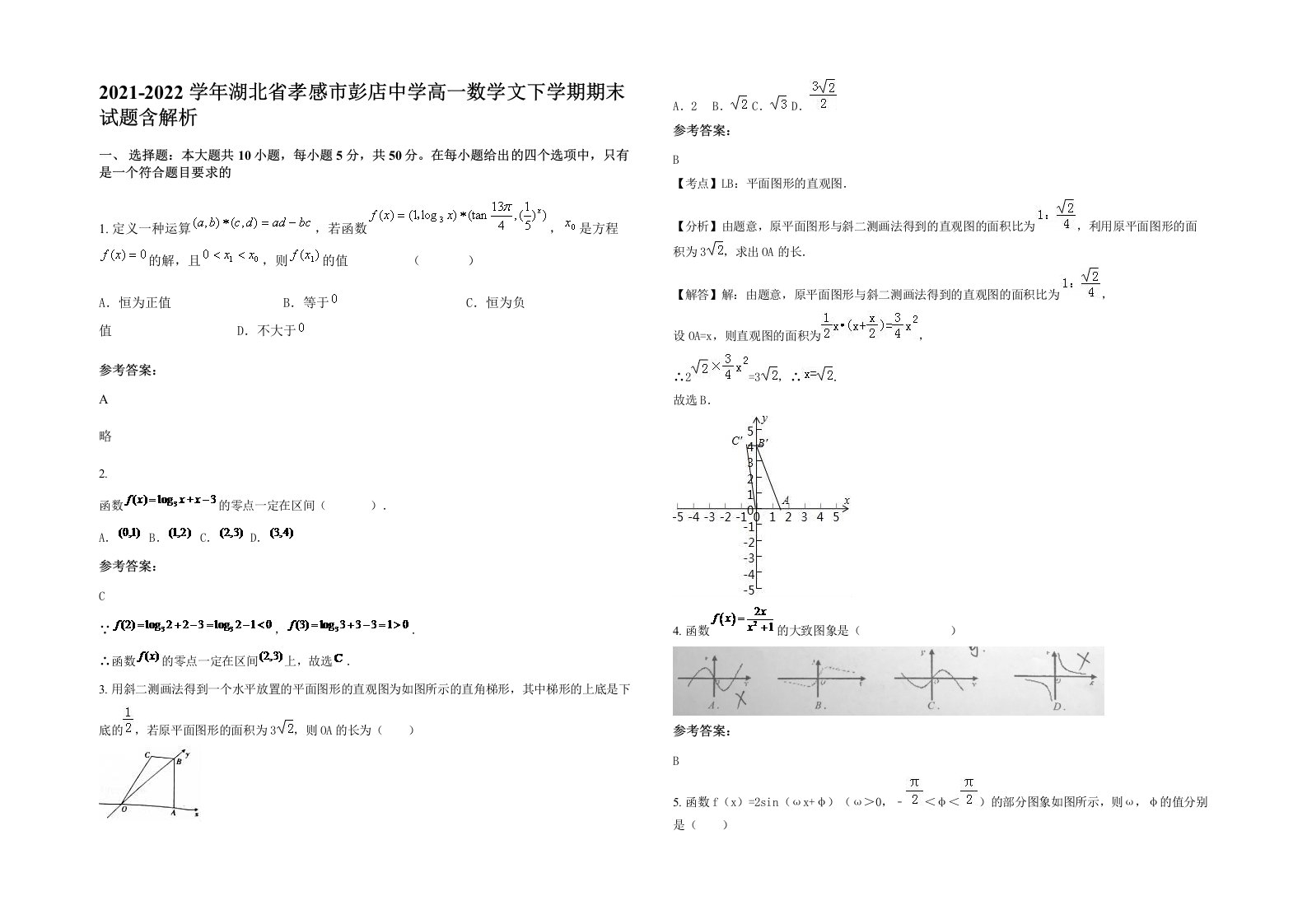 2021-2022学年湖北省孝感市彭店中学高一数学文下学期期末试题含解析