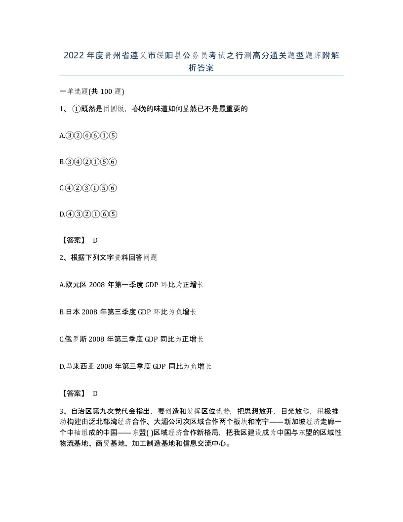 2022年度贵州省遵义市绥阳县公务员考试之行测高分通关题型题库附解析答案