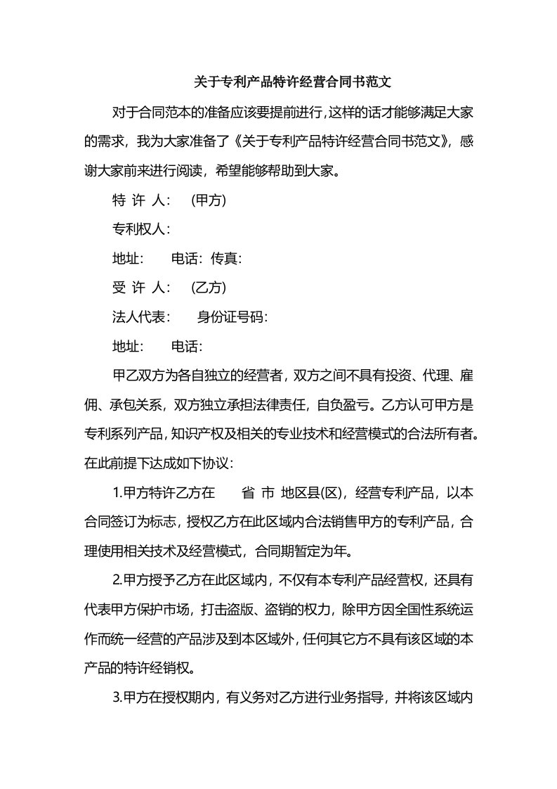 关于专利产品特许经营合同书范文