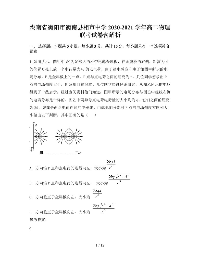 湖南省衡阳市衡南县相市中学2020-2021学年高二物理联考试卷含解析