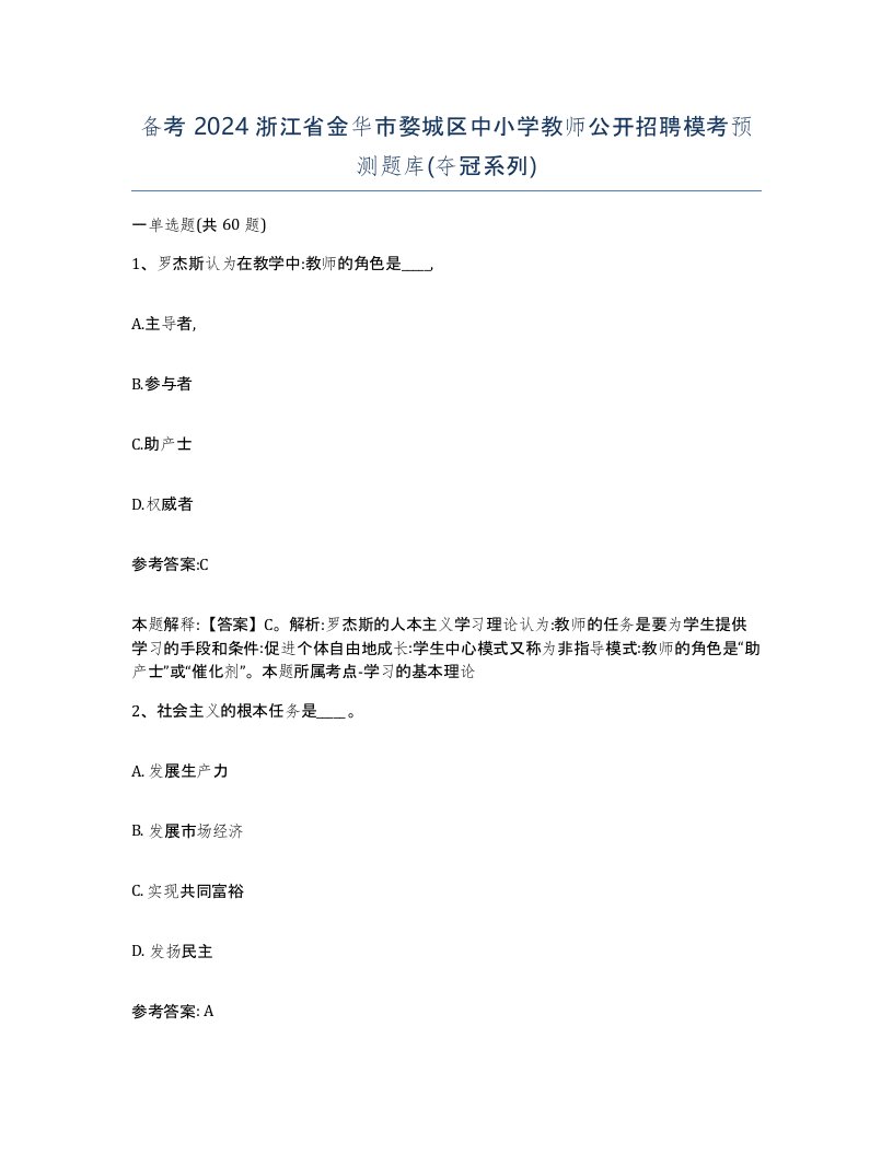 备考2024浙江省金华市婺城区中小学教师公开招聘模考预测题库夺冠系列