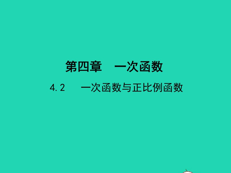 2022八年级数学上册第四章一次函数4.2一次函数与正比例函数教学课件新版北师大版