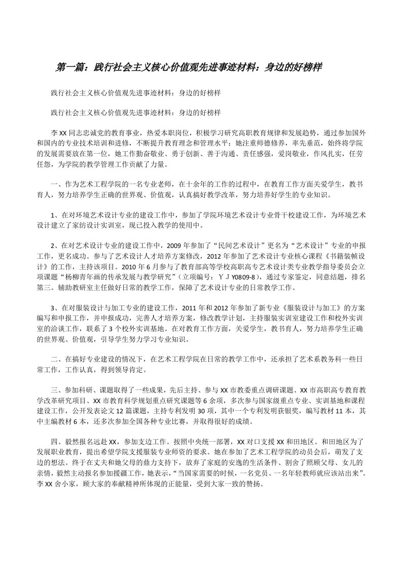 践行社会主义核心价值观先进事迹材料：身边的好榜样[修改版]