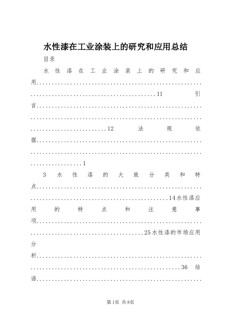 6水性漆在工业涂装上的研究和应用总结