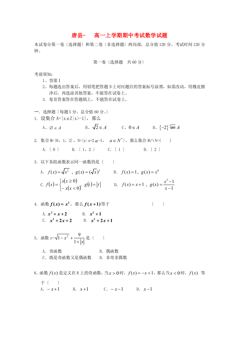 （整理版）唐县第一高一上学期期中考试数学试题