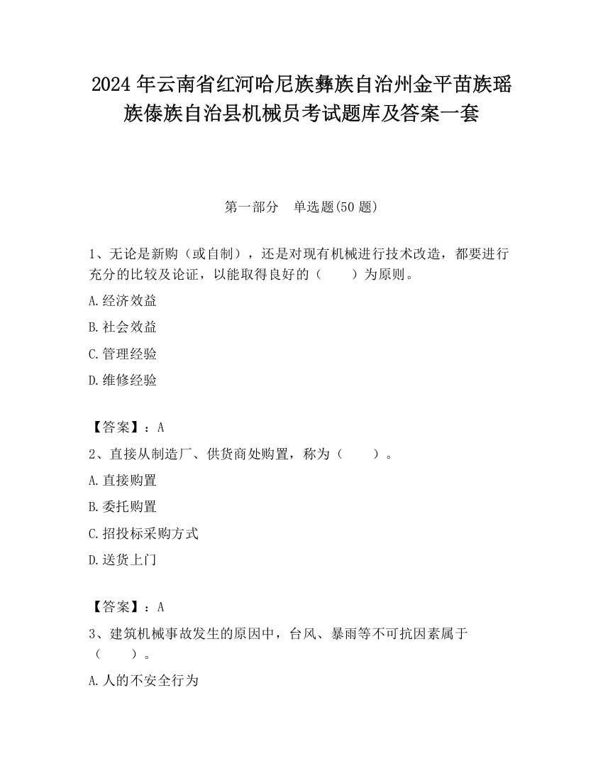 2024年云南省红河哈尼族彝族自治州金平苗族瑶族傣族自治县机械员考试题库及答案一套