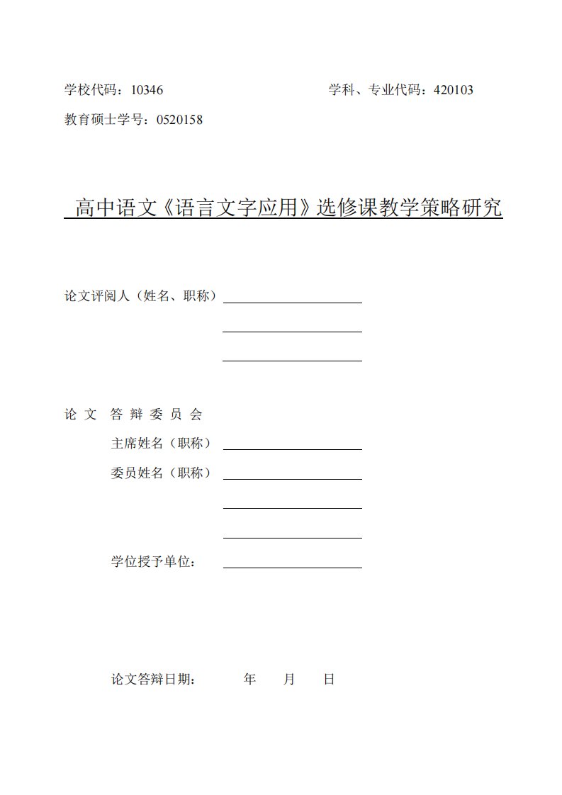 高中语文《语言文字应用》选修课教学策略的研究