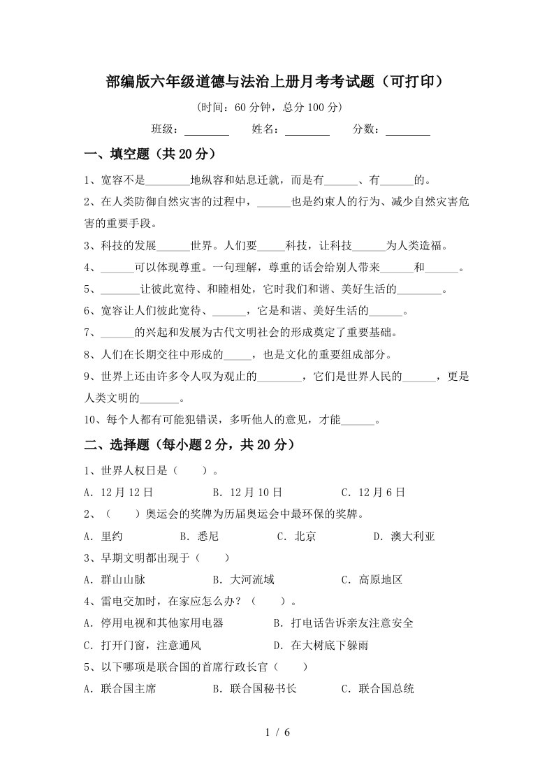 部编版六年级道德与法治上册月考考试题可打印