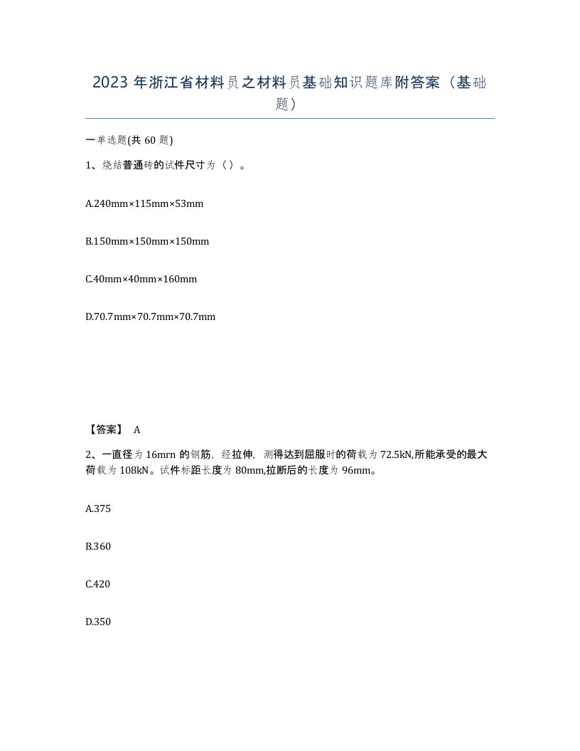 2023年浙江省材料员之材料员基础知识题库附答案基础题