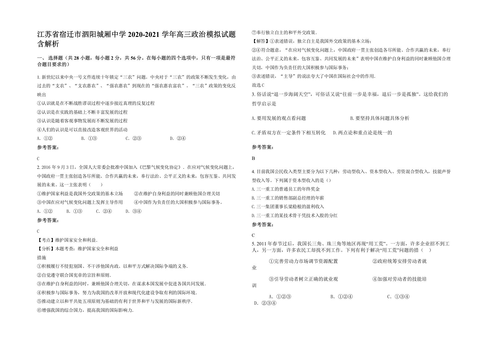 江苏省宿迁市泗阳城厢中学2020-2021学年高三政治模拟试题含解析