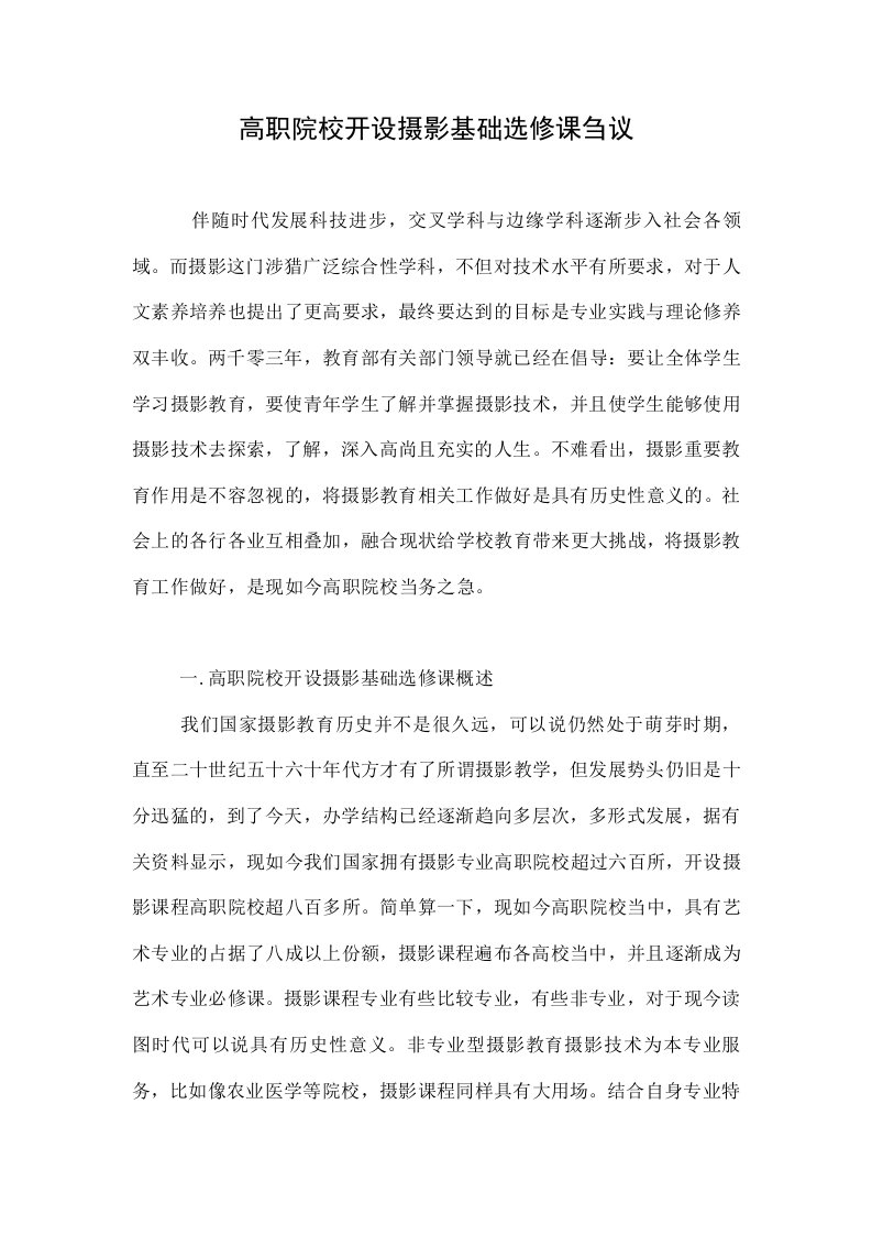 高职院校开设摄影基础选修课刍议