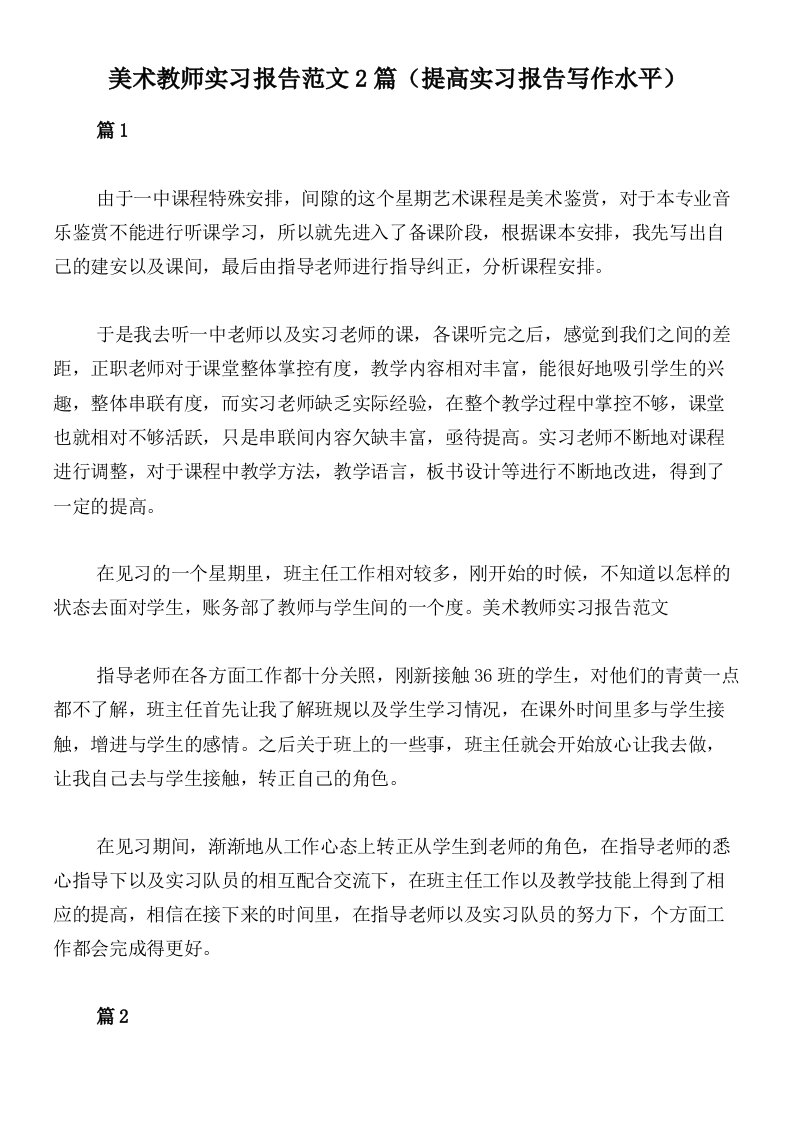 美术教师实习报告范文2篇（提高实习报告写作水平）