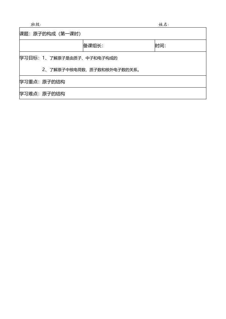 人教课标版初中化学九年级上册第三单元课题2原子的构成第1课时导学案（无答案）